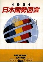 日本国勢図会 1991（1991.06 PDF版）