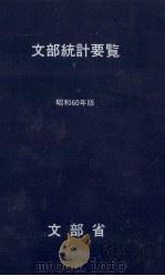 文部統計要覧 1985 1985.05 PDF电子版封面