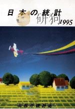 日本の統計 1995 1995.03 PDF电子版封面