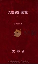文部統計要覧 1986 1986.05 PDF电子版封面