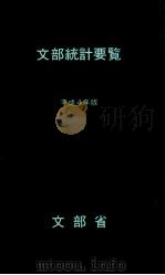 文部統計要覧 1992 1992.04 PDF电子版封面