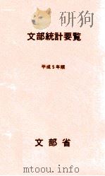文部統計要覧 1993（1993.04 PDF版）