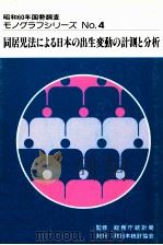 同居児法による日本の出生変動の計測と分析（1990.03 PDF版）