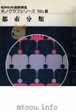 都市分類 1990.03 PDF电子版封面