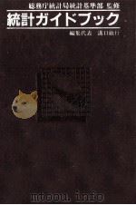 統計ガイドブック 1989.03 PDF电子版封面 溝口敏行