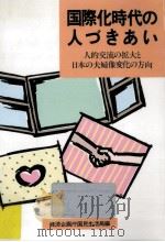 国際化時代の人づきあい（1988.02 PDF版）