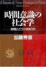 時間意識の社会学 1987.12 PDF电子版封面 加藤秀俊