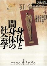 身体と間身体の社会学 1996.01 PDF电子版封面 井上俊