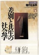 差別と共生の社会学 1996.04 PDF电子版封面 井上俊