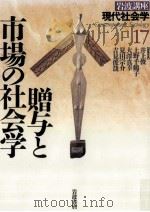 贈与と市場の社会学（1996.11 PDF版）