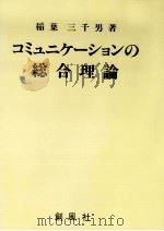 コミュニケーションの総合理論（1992.05 PDF版）