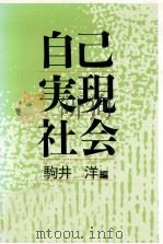 自己実現社会（1987.09 PDF版）