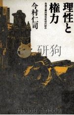 理性と権力 1990.02 PDF电子版封面 今村仁司