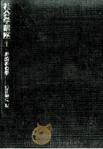 理論社会学 1974.06 PDF电子版封面 青井和夫