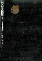 社会学理論（1975.02 PDF版）