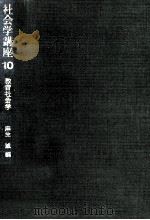 教育社会学（1974.05 PDF版）
