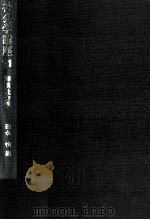 知識社会学 1976.03 PDF电子版封面 徳永恂