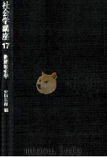 数理社会学 1973.01 PDF电子版封面 安田三郎
