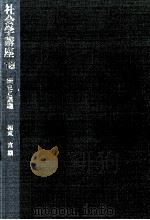 歴史と課題 1974.01 PDF电子版封面 福武直