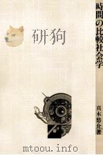 時間の比較社会学   1981.11  PDF电子版封面    真木悠介 
