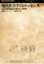現代社会学のエッセンス 1972.04 PDF电子版封面 新明正道