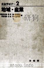 地域·産業   1972.10  PDF电子版封面    蓮見音彦 