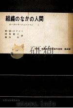 組織のなかの人間 1 1959.03 PDF电子版封面 Whyte
