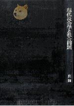 現代社会学と社会問題（1965.12 PDF版）