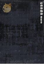 社會學概論 1953.06 PDF电子版封面 蔵内数太