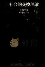 社会的交換理論（1980.02 PDF版）