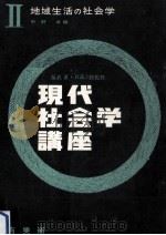 地域生活の社会学 1964.03 PDF电子版封面 中野卓