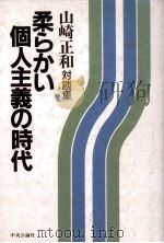 柔らかい個人主義の時代 1985.09 PDF电子版封面 山崎正和
