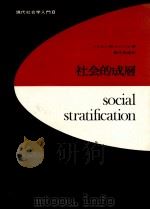 社会的成層   1969.08  PDF电子版封面    Tumin 