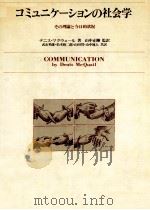 コミュニケーションの社会学 1979.10 PDF电子版封面 McQuail