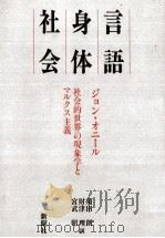言語·身体·社会 1984.06 PDF电子版封面 O'Neill