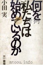 何を私たちは始 めているのか   1970.07  PDF电子版封面    小田実 