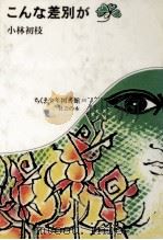 こんな差別が 1980.06 PDF电子版封面 小林初枝