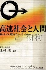 高速社会と人間   1980.09  PDF电子版封面    辻村明 