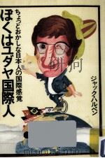 ぼくはユダヤ国際人 1979.01 PDF电子版封面 Halpern