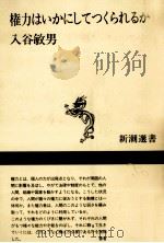権力はいかにしてつくられるか 1993.06 PDF电子版封面 入谷敏男