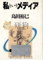 私というメディア   1989.02  PDF电子版封面    島田裕巳 
