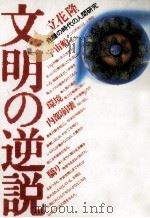 文明の逆説（1984.06 PDF版）