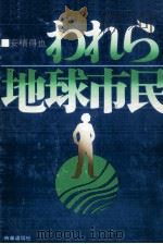 われら地球市民（1975.05 PDF版）