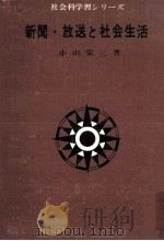 新聞·放送と社会生活 1967.10 PDF电子版封面 小山栄三
