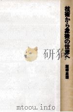 技術から象徴の世界へ（1979.02 PDF版）