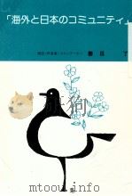 海外と日本のコミュニティ 1992.03 PDF电子版封面 春日了