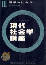 組織の社会学（1964.01 PDF版）