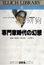 専門家時代の幻想 1984.07 PDF电子版封面 Illich