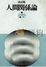人間関係論   1991.03  PDF电子版封面    三隅二不二 