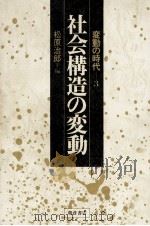 社会構造の変動（1980.10 PDF版）